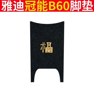 for Electric Bicycle Electric vehicle foot mat - yadi-b60-black-fu