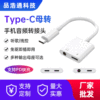 Type-C手機轉接頭定制typec轉3.5mm充電二合壹數字音頻轉接線定制