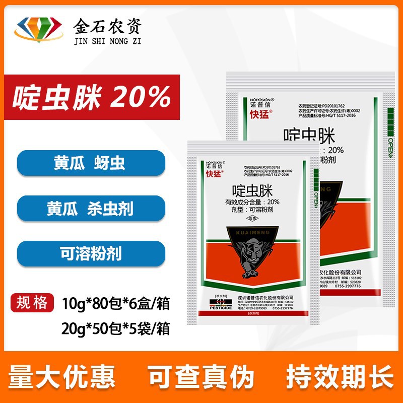 诺普信快猛 20%啶虫脒 蔬菜黄瓜蚜虫触杀胃毒 农用农药杀虫剂