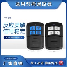 433超强对拷贝电动卷帘门车库门卷闸门平移门遥控器伸缩道闸钥匙