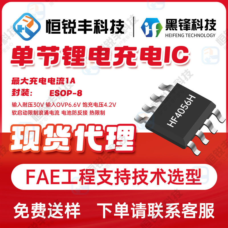 HF/Black Front HF4056H Input Voltage 4-6 Current 1000mA Package ESOP-8 Advantage in stock HF/Black Front HF4056H Input Voltage 4-6 Current 1000mA Package ESOP-8 Advantage in stock