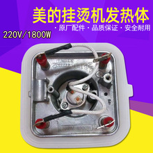 美的挂烫机全新原装配件MY-GD20D1YGD20D7四脚发热体发热器1800W