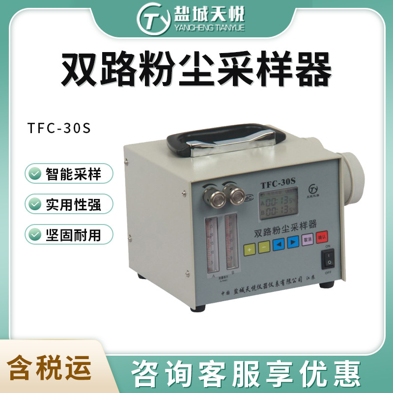 盐城天悦TFC-30S型 全自动双路粉尘采样器