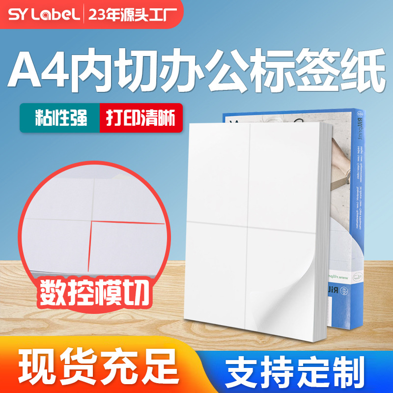 亚马逊跨境自粘白色a4办公标签速卖通箱唛运输标签内切4格a4标签