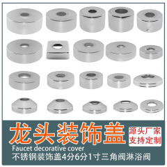 不锈钢装饰盖4 分6 分加高加厚装饰盖花洒水龙头三角阀加高遮丑盖