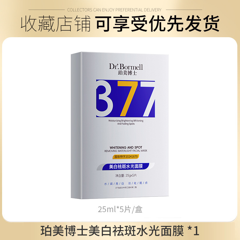 377 미백, 주근깨 방지 하이드레이팅 마스크 25ml*5개 (박스)