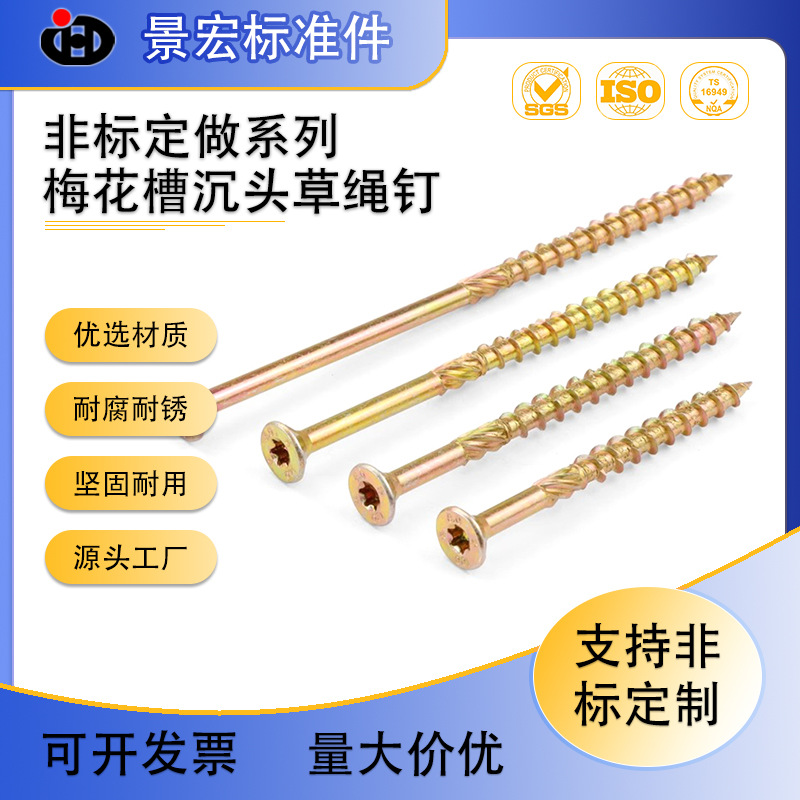 非标定制  彩锌达克罗沉头梅花槽草绳钉木工螺钉防开裂纤维板钉