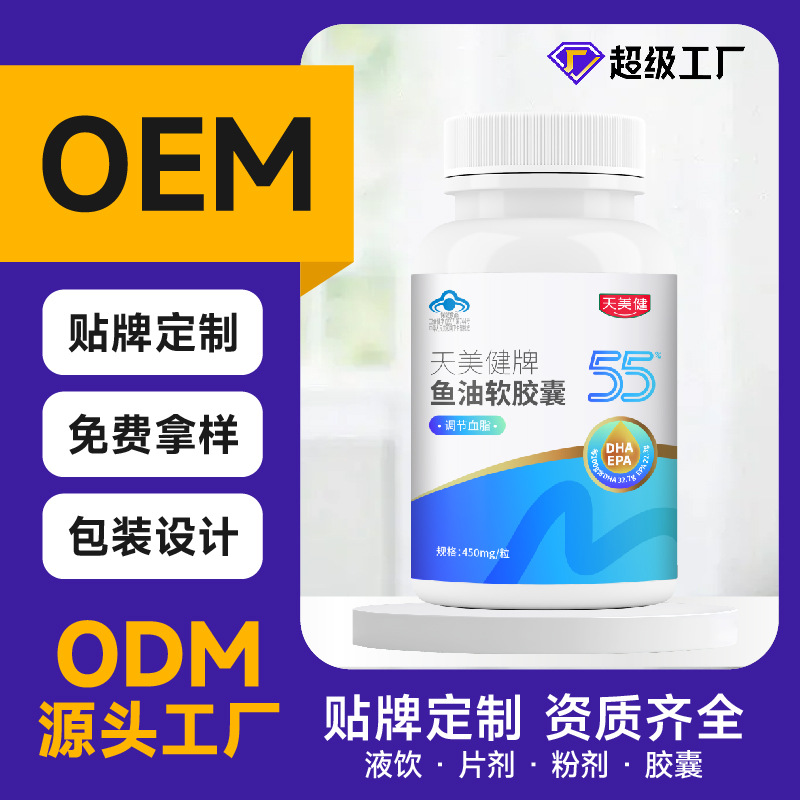 深海鱼软胶囊代加工OEM定制贴牌DHA+EPA调节降血脂三高保健品