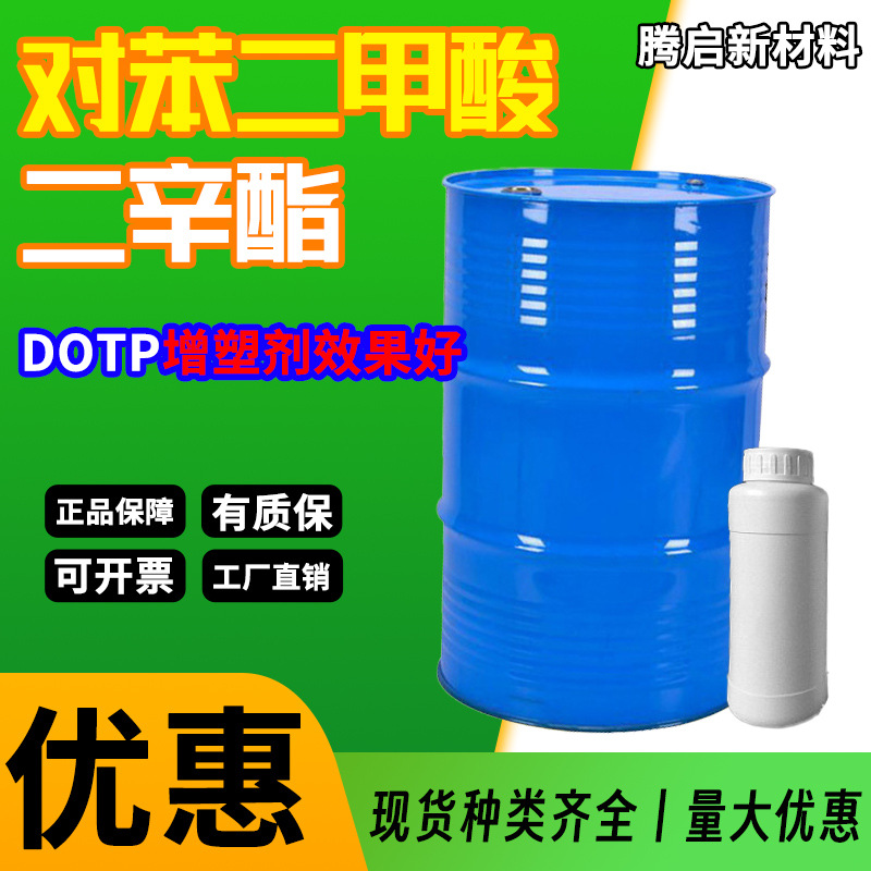 对苯二甲酸二辛酯DOTP增塑剂环保橡胶塑料PV软化对苯二甲酸二辛酯