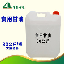 烘培保湿食品级甘油 保湿剂 厂价销售甘油 食用甘油批发