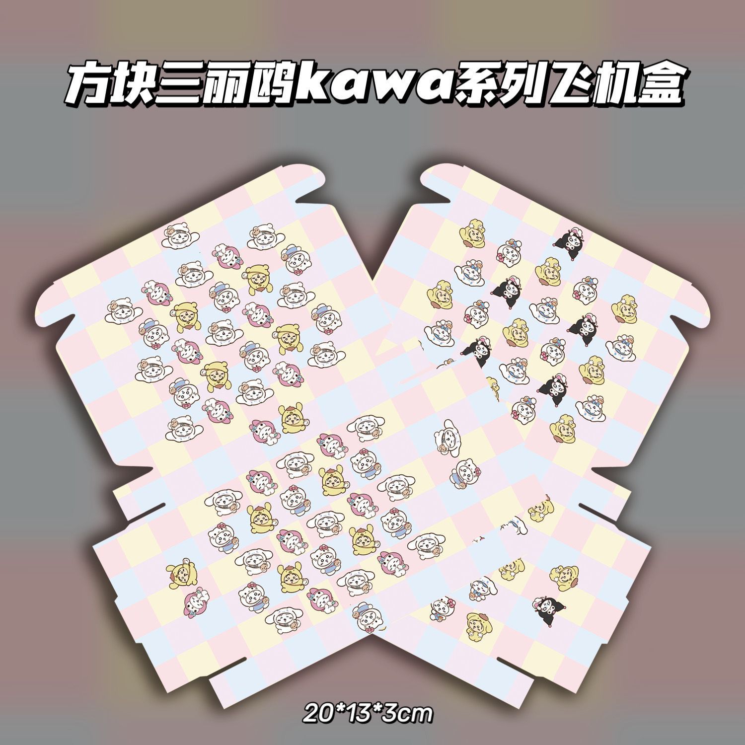 方块三丽鸥kawa系列飞机盒高颜值爆款出卡打包礼品盒包装收纳盒