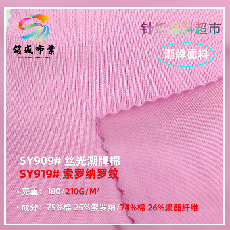 丝光潮牌棉单面 春夏手感爽滑舒适T恤时尚简约索罗纳针织面料