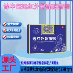 錦中医遠赤外骨痛は肩の周りのメーカーに直接発行量が多い価格の特恵を貼る