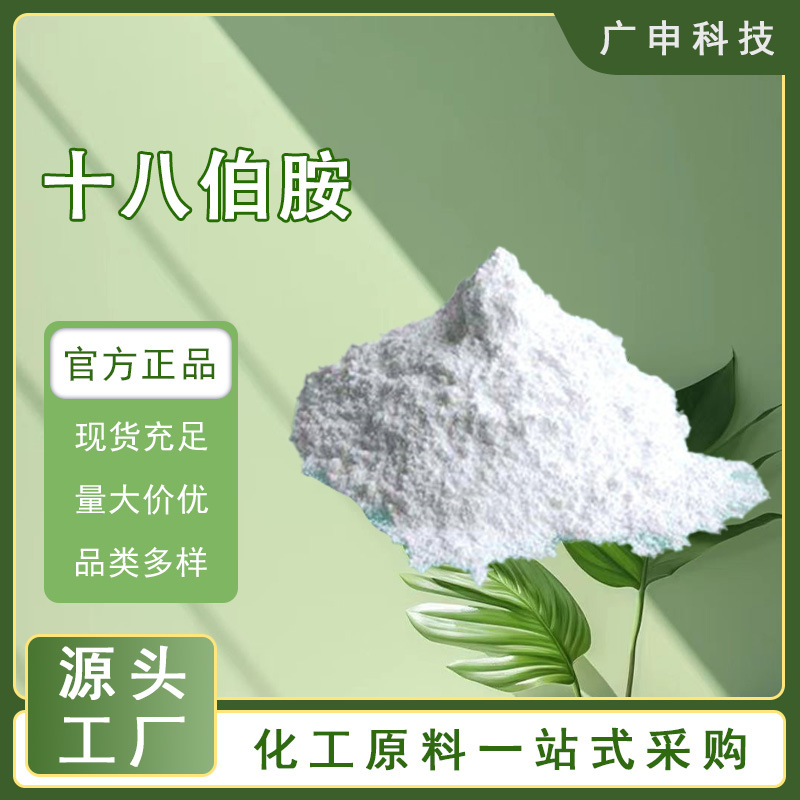 供应 蒸馏氢化牛脂基伯胺 十八伯胺 纺织印染助剂 25KG起订 量大