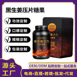 加工定制黑生姜压片糖果中老年男性特膳营养补充耐力OEM压片糖果