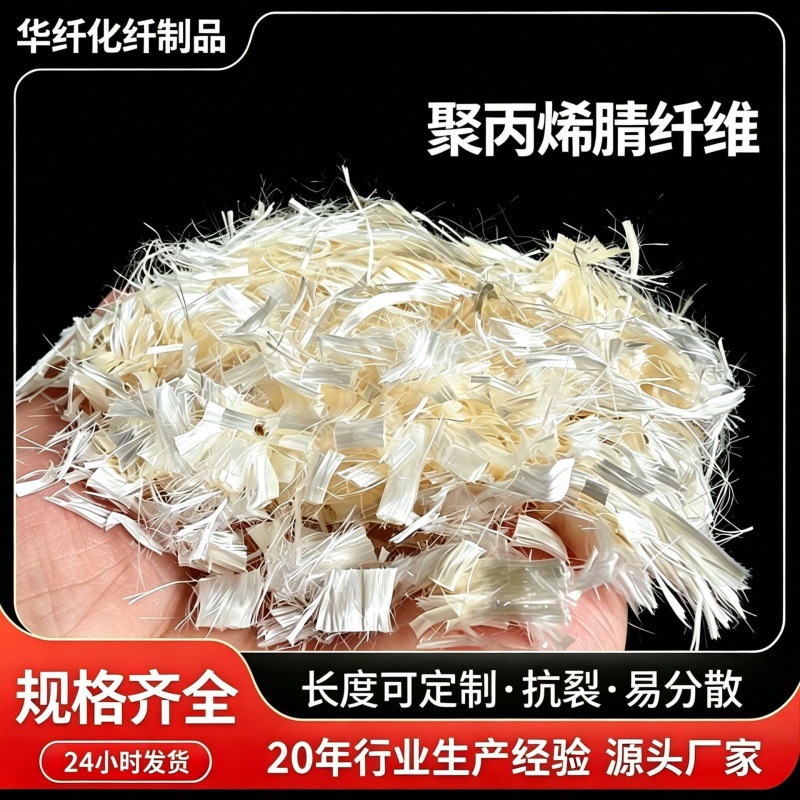 源头厂聚丙烯腈纤维 短切腈纶纤维 道路地坪混凝土抗裂增强防渗纤