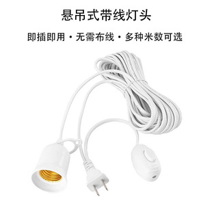 Copper wire e27 screw lamp cap independent switch with wire lamp cap extension line lamp cap suspension type with wire lamp cap lamp holder