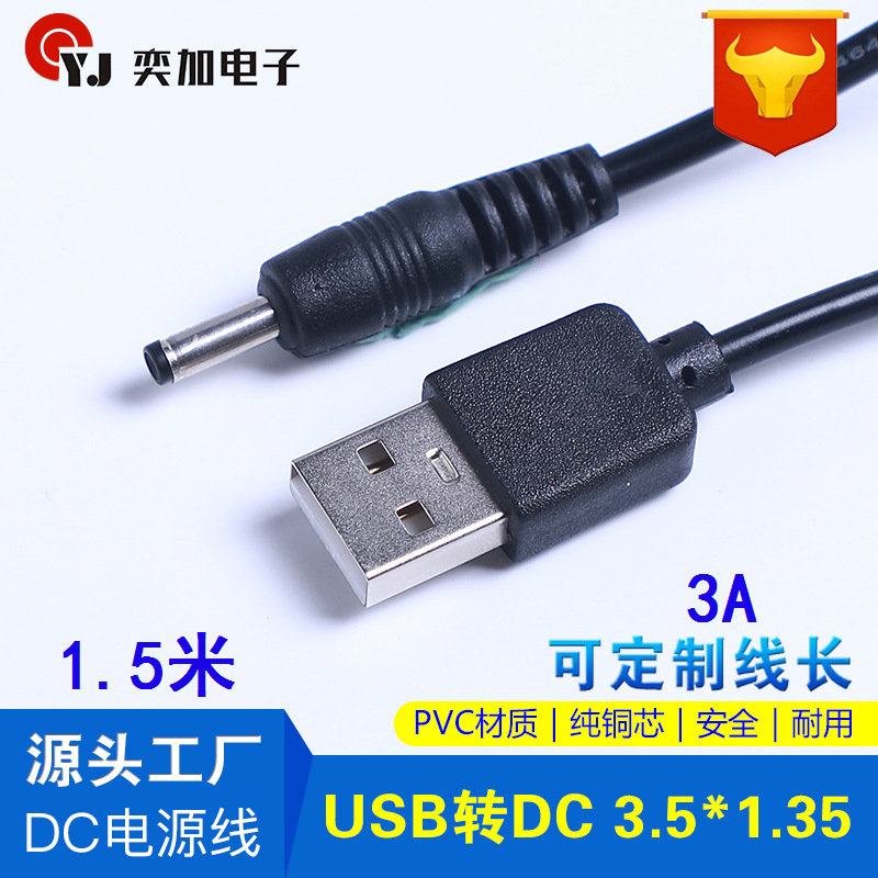1.5米3A usb转dc3.5 黑色批发dc 充电线 圆头充电线 3.5接口DC线|ms