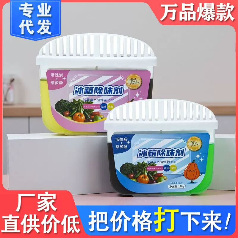 茶多酚活性炭双色冰箱除味剂除臭除味器去除异味清香剂冰箱除味盒