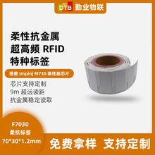 F7030 超高频rfid标签 柔性抗金属标签 无源卡射频卡仓储管理