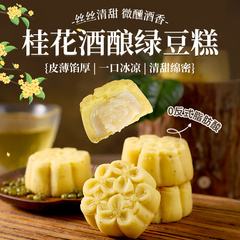 桂花酒酿绿豆糕夹心下午茶零食传统产糕点心解暑冰糕甜品