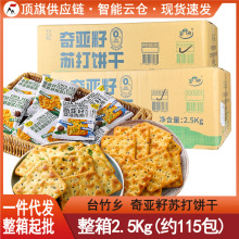 5斤整箱台竹乡奇亚籽青葱苏打饼干2.5Kg散装荞麦胡椒咸味代餐零食