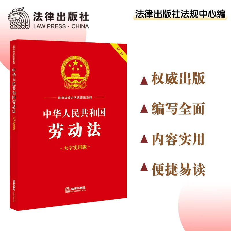 Labor Law of the People's Republic of China (Large Character Practical Edition Two Colors) Compiled by the Legal Press Regulations Center Labor Law of the People's Republic of China (Large Character Practical Edition Two Colors) Compiled by the Legal Press Regulations Center