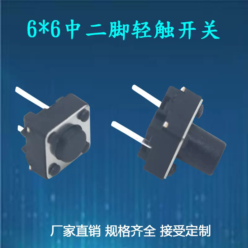 6*6中二脚按键开关 立式插件2脚按钮开关 中长脚轻触开关