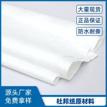 杜邦纸箱包材料Tyvek 1025D 特卫强防水透气耐撕可分切颜色洗揉纹