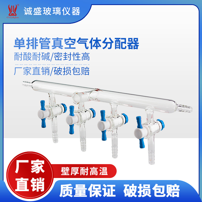 天津诚盛单排管真空气体分配器四氟节门化学实验教学玻璃仪器M21