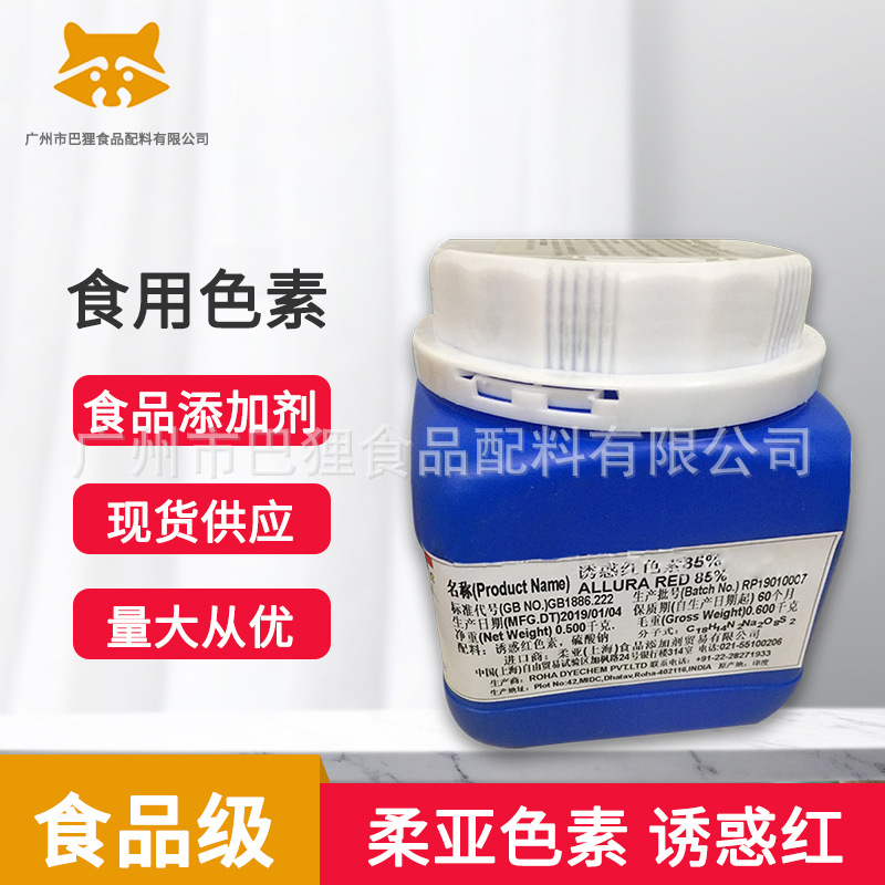 意达高柔亚色素 诱惑红  食品红17，FD&C红40号