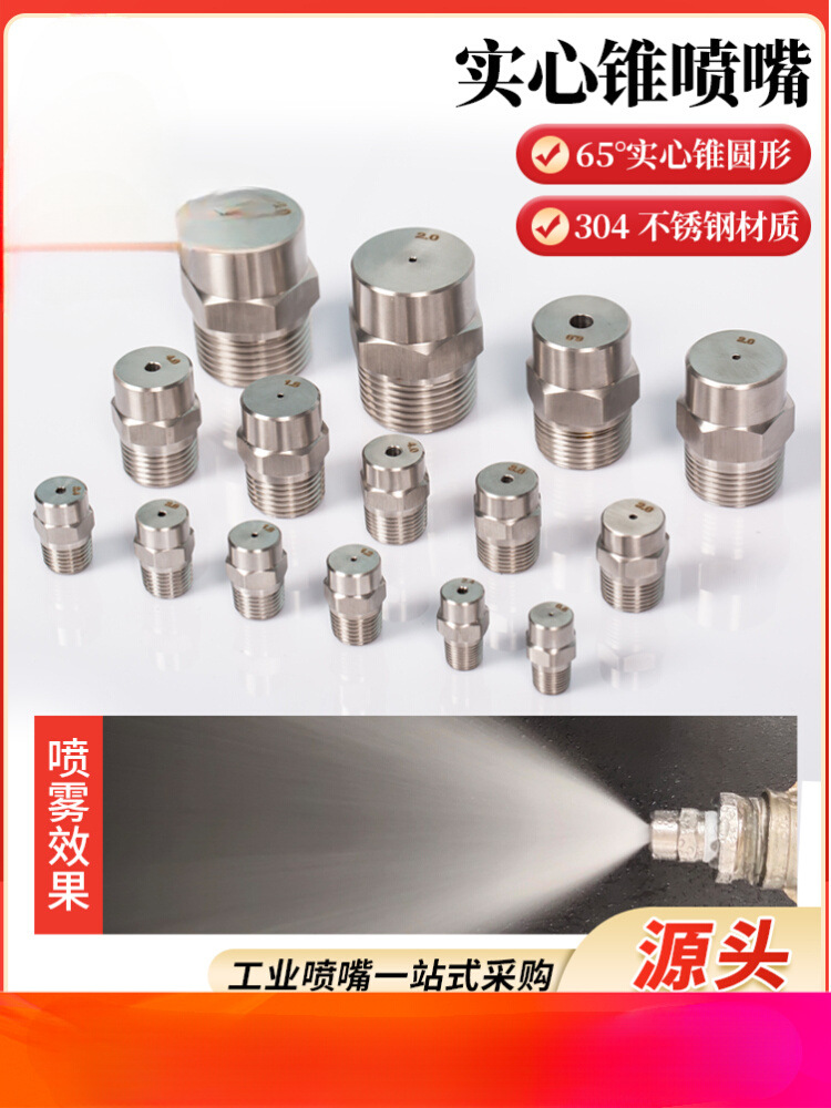 不锈钢实心锥形喷嘴高低压雾化喷头工业除尘降温加湿清洗喷淋喷嘴