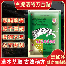 越南白虎活络万金贴腰腿关节颈肩发热万痛筋骨贴老虎膏贴直播代发