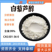 白藜芦醇原料5%-99% 化妆品原料 葡萄皮虎杖提取物 白藜芦醇粉末