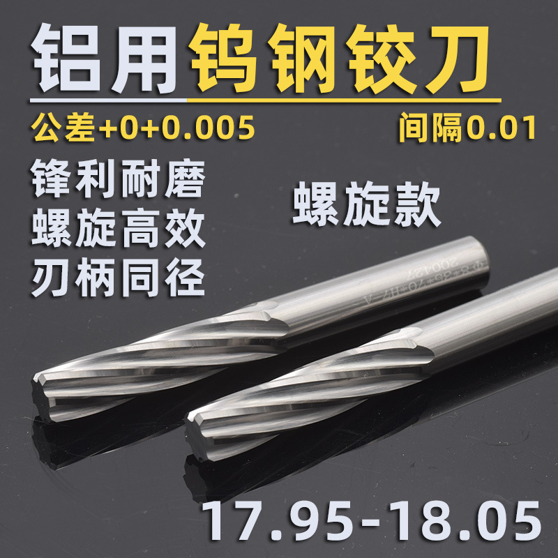 铝用钨钢合金螺旋铰刀17.95 17.98 17.99 18.01 18.02-18.05