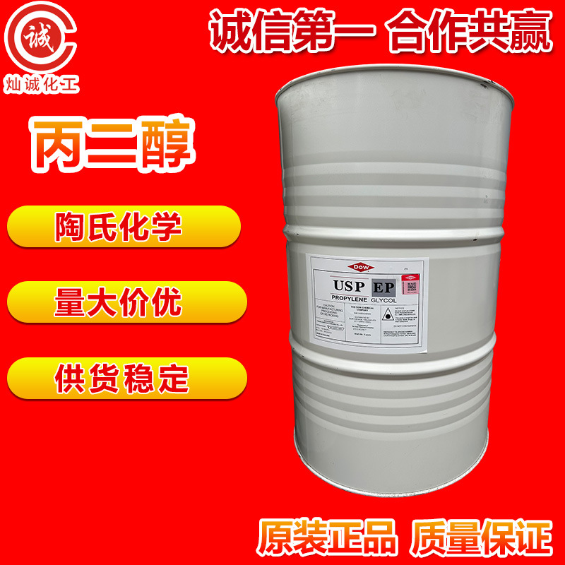 丙二醇 美国陶氏 食品级 食品添加剂 化妆级 含量99.%  厂家直销