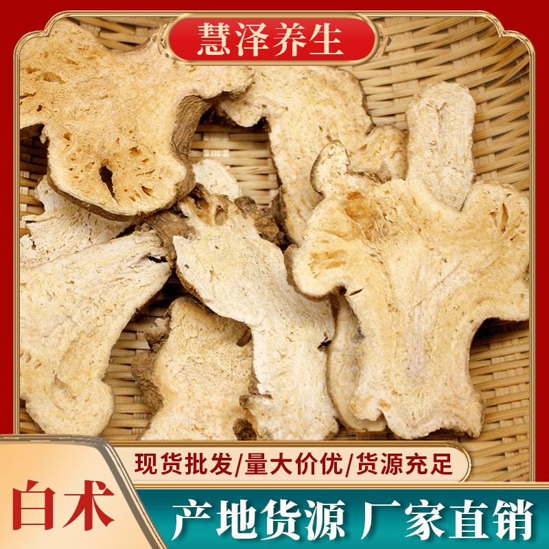 白术片 中药材批发白术白术片免费磨粉厂家直售量大从优  加工