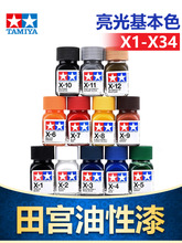 TAMIYA田宫珐琅漆油性漆上色高达模型油漆渗线勾线亮光色系X1-X34