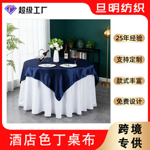 厂家直供欧式风格色丁桌布酒店婚庆宴会装饰桌布色丁绸缎方形桌布