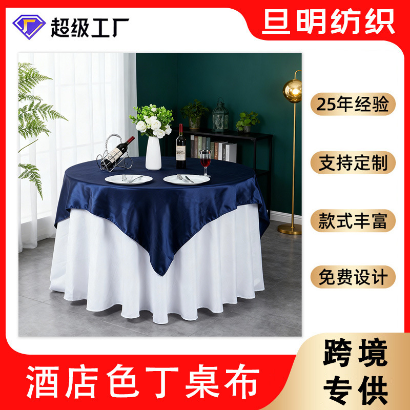 Factory direct supply European style satin tablecloth hotel wedding banquet decorative tablecloth satin square tablecloth