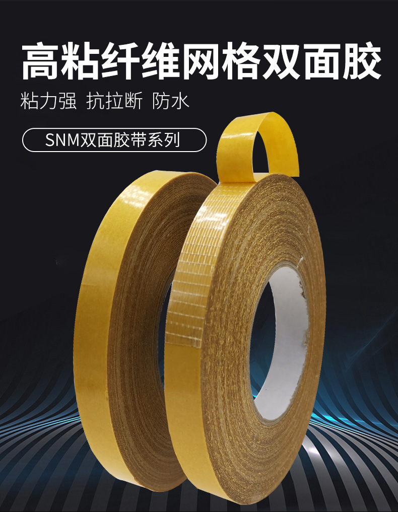 网格双面胶