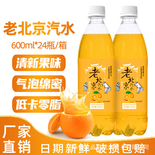 New Date Old Beijing Orange Flavored Soda 600ml*24 Bottles Childhood Classic Carbonated Drink Whole Box Wholesale