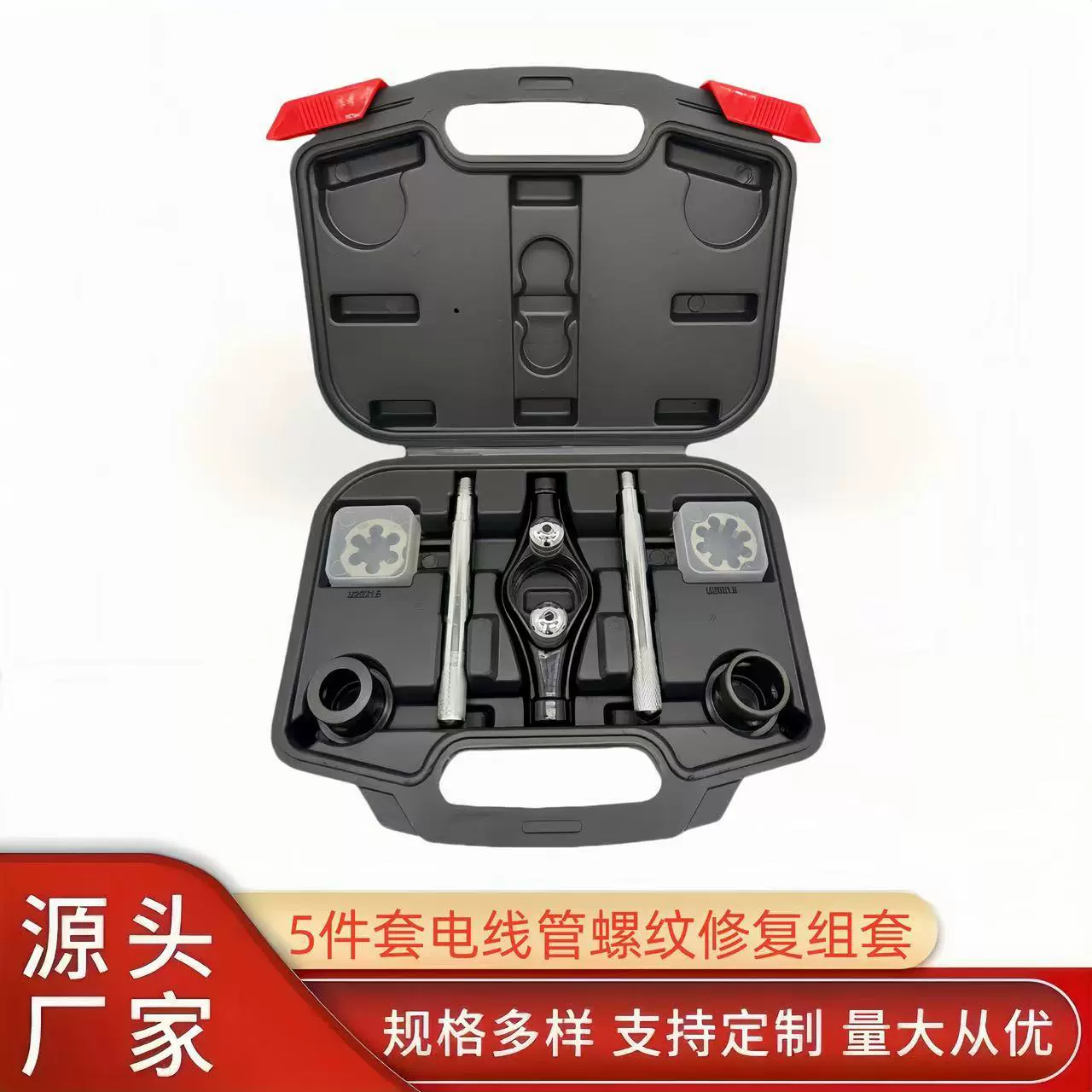 螺纹修复组套5件套电线管修复工具电线管专用板牙电线管螺纹修复