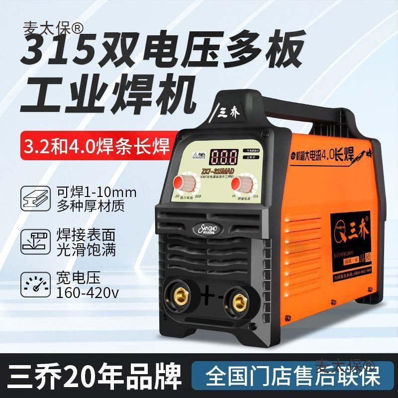 【工业级315】三乔电焊机双电压全铜手工焊逆变直流4.0长焊麦太保