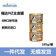 無痕一件代發 MeowStard喵達NZ主食貓罐 全貓罐頭濕糧185g