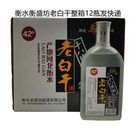 河北特产衡水衡盛坊老白干扁瓶磨砂瓶42度整箱12瓶装粮食酒口粮酒