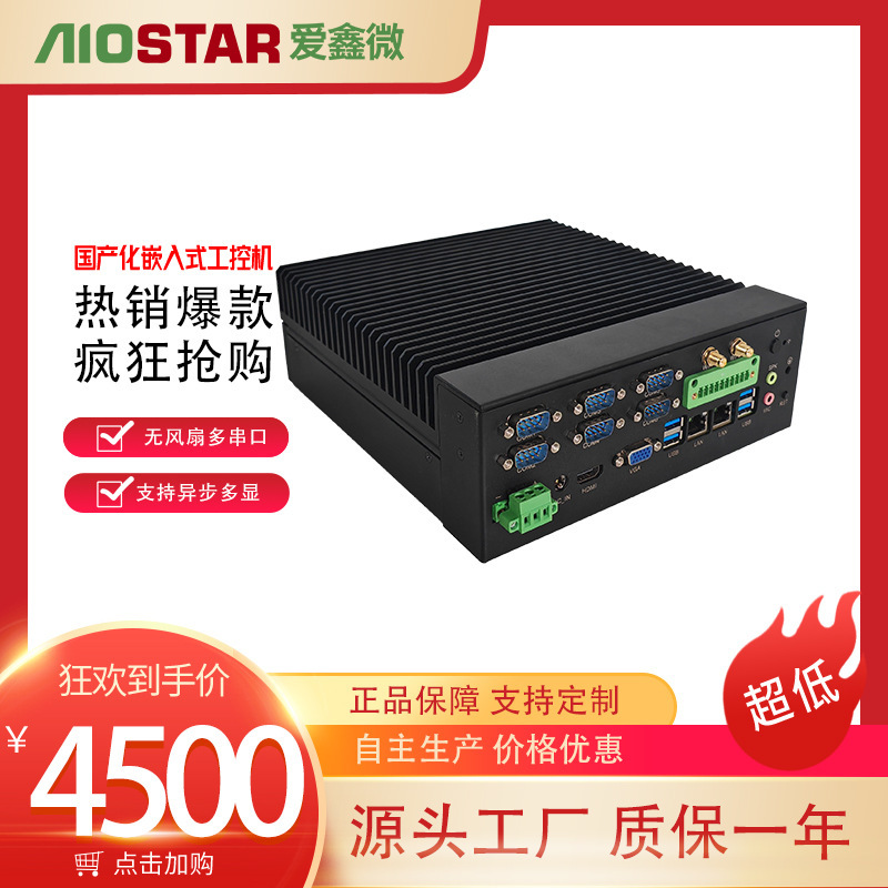 AIOSTAR无风扇国产化工业计算机支持兆芯处理器10组USB双千兆网口