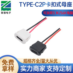 Type-c2コア簡易スナップ式充電母座はケーブル付きで、ダブル5.1K/56K抵抗でPDの充電をサポートします。