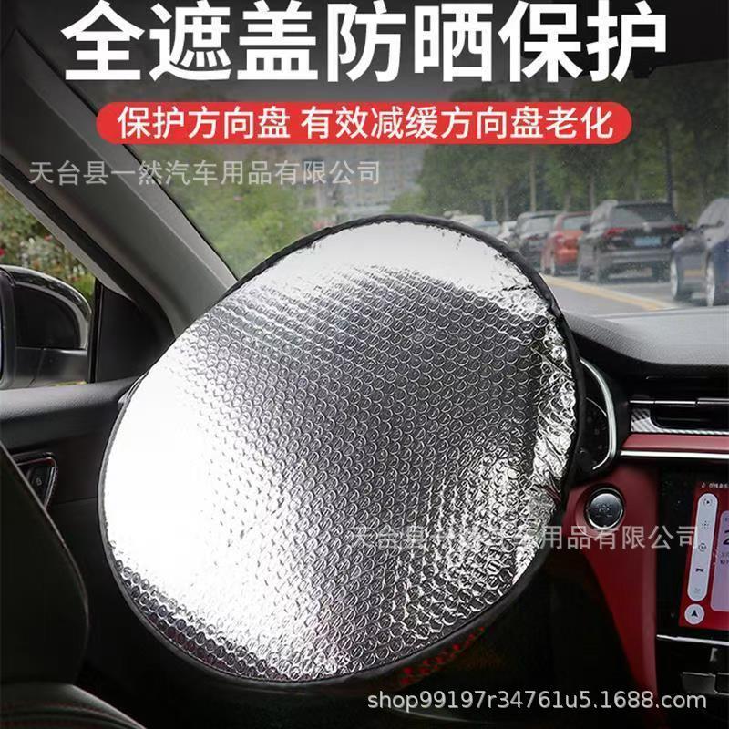 Car steering wheel sunshade anti-scald sunscreen cooling heat insulation aluminum foil sunshade wholesale printable LOGO