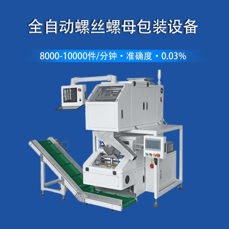 【厂家直发】东莞安翔智能全自动螺丝螺母点数包装设备